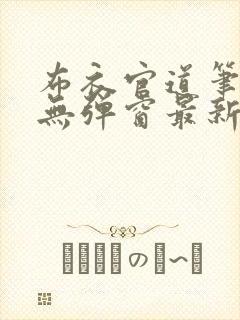 布衣官道笔趣阁无弹窗最新