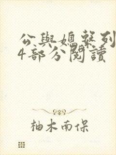 公与媳系列第54部分阅读