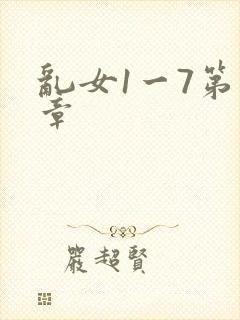 乱女1一7第一章