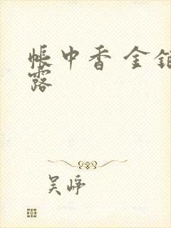 帐中香 金银花露