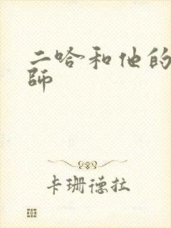 二哈和他的白猫师