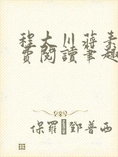 程大川蒋素秋免费阅读笔趣阁 小说