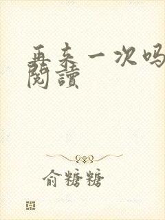 再来一次吗全文阅读