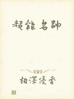 超能名帅