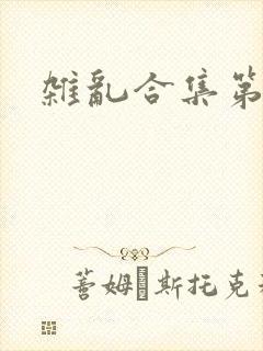 杂乱合集第一部