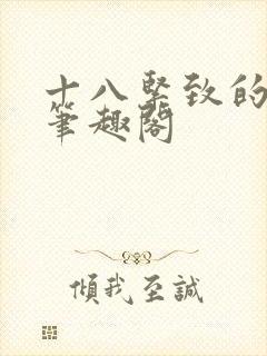 十八紧致的世界笔趣阁