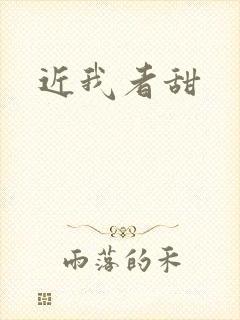 近我者甜