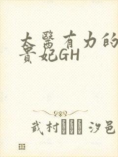 太医有力的撞着贵妃GH