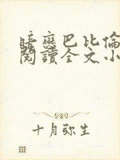 暗恋巴比伦免费阅读全文小说