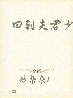 回到夫君少年时