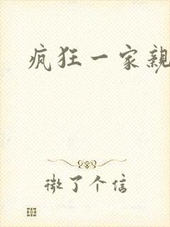 疯狂一家亲