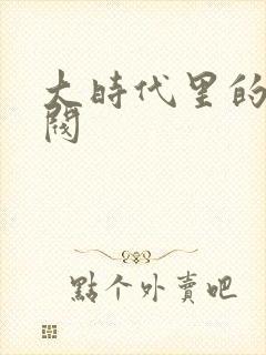 大时代里的小军阀