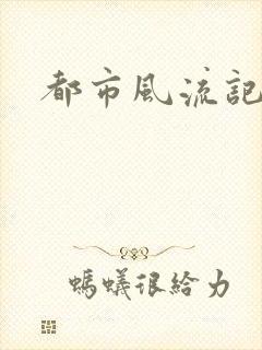 都市风流记