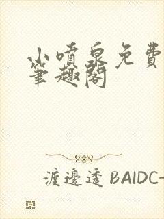 小喷泉免费阅读笔趣阁