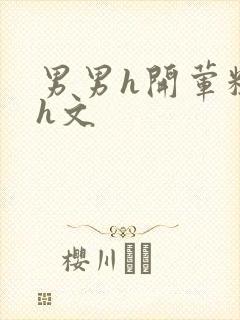 男男h开荤粗肉h文