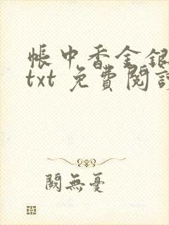 帐中香金银花露txt 免费阅读全文在线