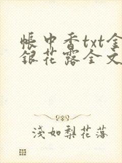 帐中香txt金银花露全文免费阅读