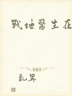 战地医生在都市
