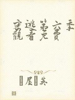 密逃第六季在线观看免费