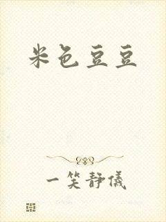 米色豆豆