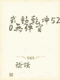 武动乾坤5200无弹窗