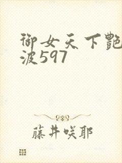 御女天下艳海风波597