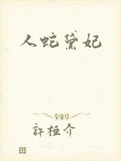 人蛇黛妃