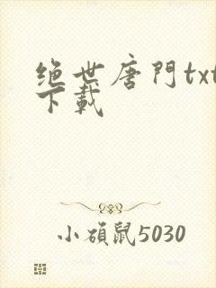 绝世唐门txt下载