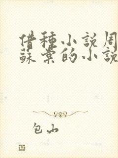 借种小说周楚臣苏棠的小说