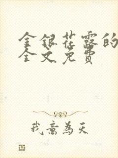 金银花露的小说全文免费