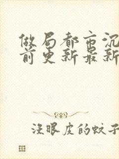 做局都市沉浮超前更新最新