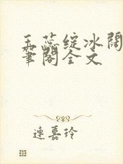 玉蕊绽冰阔落趣笔阁全文