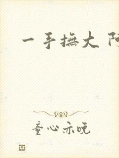 一手抚大 阿司