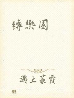 缚乐园