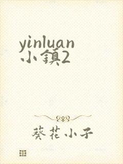 yinluan小镇2
