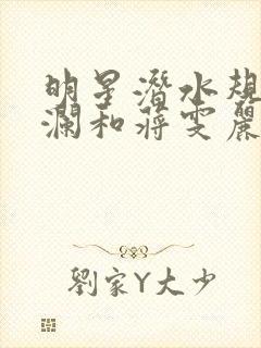 明星潜水规则杨澜和蒋雯丽