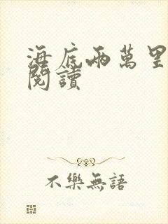 海底两万里在线阅读