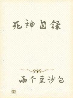 死神目录