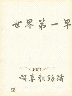 世界第一早漏男