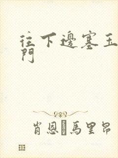 往下边塞玉器出门