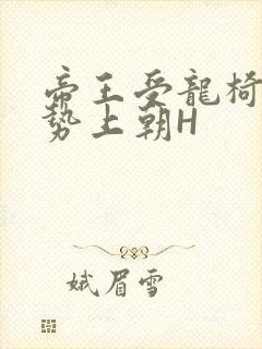 帝王受龙椅含玉势上朝H