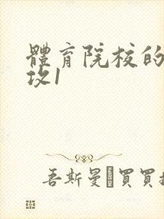 体育院校的大猛攻1