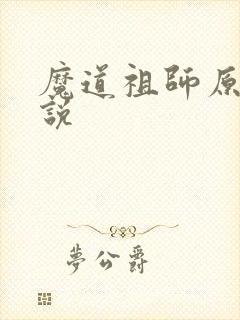 魔道祖师原著小说