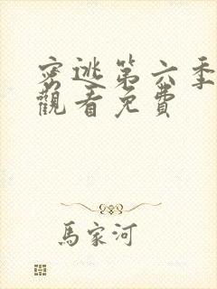 密逃第六季在线观看免费