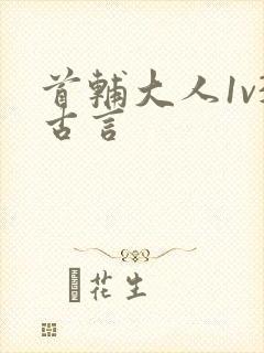 首辅大人1v3古言