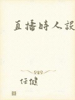 直播时人设崩了