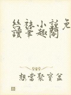 丝袜小说免费阅读笔趣阁