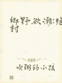 乡野欲潮:绝色村