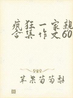 疯狂一家亲短篇合集作文600字