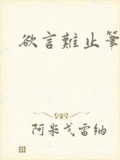 欲言难止笔趣阁